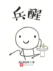兵醒