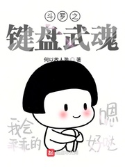 从斗罗开始打卡的键盘王者