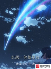 红颜一笑摘星辰