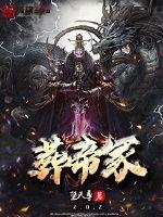 葬帝冢