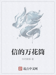 信的万花筒