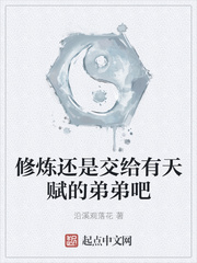 修炼还是交给有天赋的弟弟吧