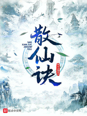 散仙诀2
