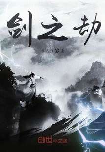 剑之劫
