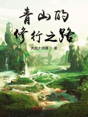 青山的修行之路