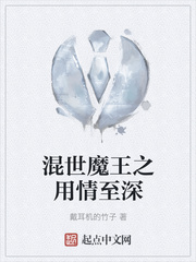 混世魔王之用情至深