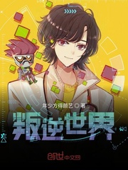 反叛颠覆这世界