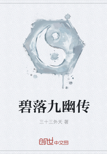 碧落九幽传