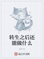 转生之后还能做什么