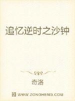 追忆逆时之沙钟