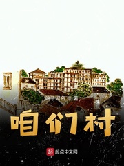 咱们村