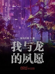 我与龙的夙愿