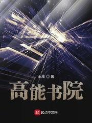 高能书院