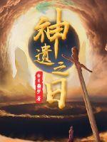 神遗之日