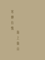 寒蝉有愧海上仙山