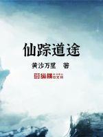 仙踪道途
