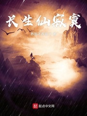 长生仙寂寞