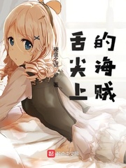舌尖上的海贼