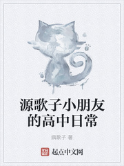 源歌子小朋友的高中日常