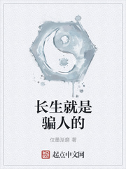 长生就是骗人的