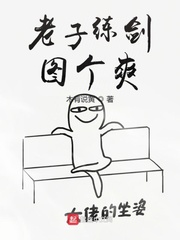 老子练剑图个爽