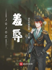 JOJO之羞辱