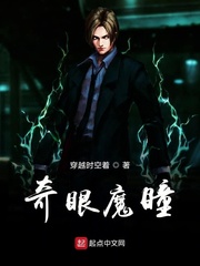 奇眼魔瞳