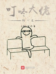 叮咚大佬的一生