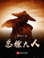 总镖大人