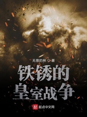 铁锈的皇室战争