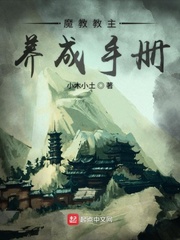 魔教教主养成手册