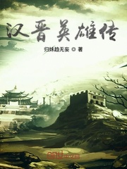 汉晋英雄传