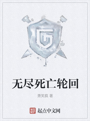 无尽死亡轮回