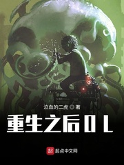 重生之后OL