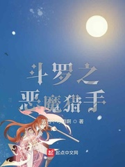 斗罗之恶魔猎手