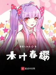 木叶春樱