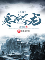 斗罗之寒冰圣龙