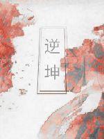 逆坤