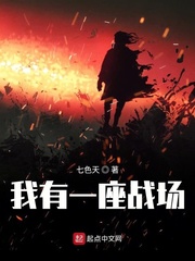 我有一座战场