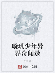 璇玑少年异界奇闻录