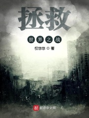 拯救世界之战