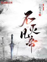 不灭凡帝