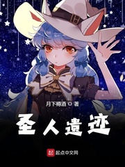 圣人遗迹