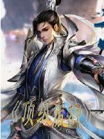 顶级废神