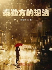 泰乐方的想法
