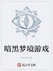 暗黑梦境游戏