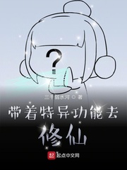 带着特异功能去修仙