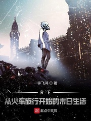 RE从火车旅行开始的末日生活
