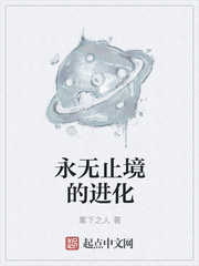永无止境的进化