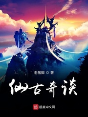仙古奇谈